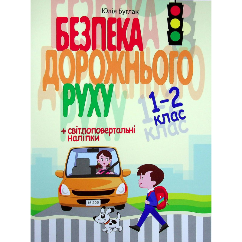 Книга Безпека дорожнього руху 1-2 клас + наліпки / Юлія Буглак (9786177174959) (українською)