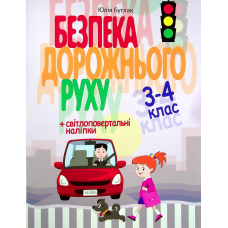 Книга Безпека дорожнього руху 3-4 клас + наліпки / Юлія Буглак (9786177174966) (українською)