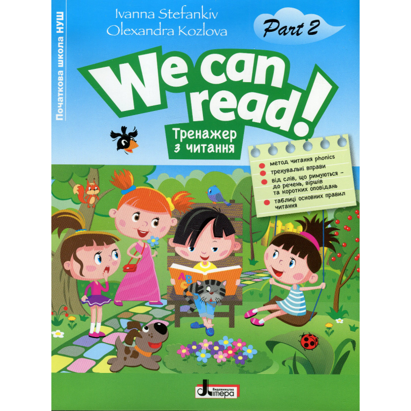 Книга Тренажер з читання. WE CAN READ! Частина 2/ Іванна Стефанків, Олександра Козлова