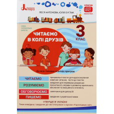 Книга НУШ. Читаємо в колі друзів. 3 клас / Леся Антонова, Юлія Буглак (українською)