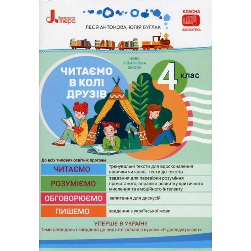 Книга НУШ. Читаємо в колі друзів. 4 клас / Леся Антонова, Юлія Буглак (українською)