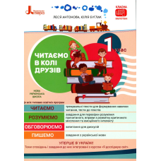 Книга НУШ. Читаємо в колі друзів. 1 клас / Леся Антонова, Юлія Буглак (українською)