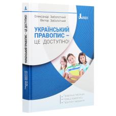 Книга Український правопис - це доступно! Заболотний В.В. Заболотний О.В. (9789669452306)