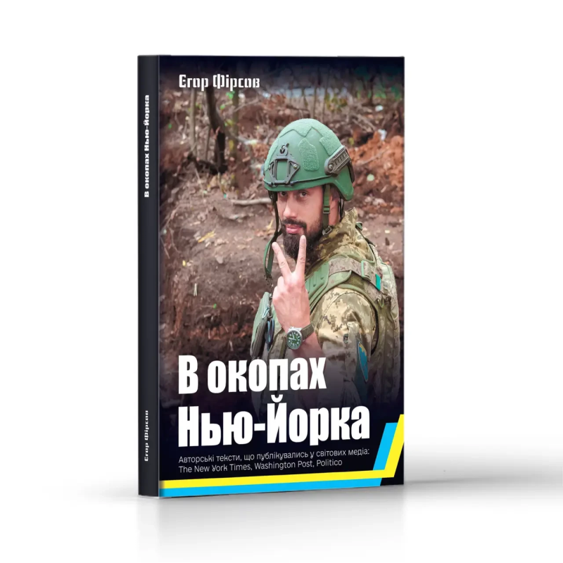 Книга В окопах Нью-Йорка / Єгор Фірсов (Авторські тексти, що публікувались у світових медіа)