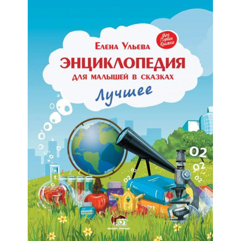 Книга Енциклопедія для малюків у казках. Найкраще. ПЕТ (9789669253422) (російською мовою)