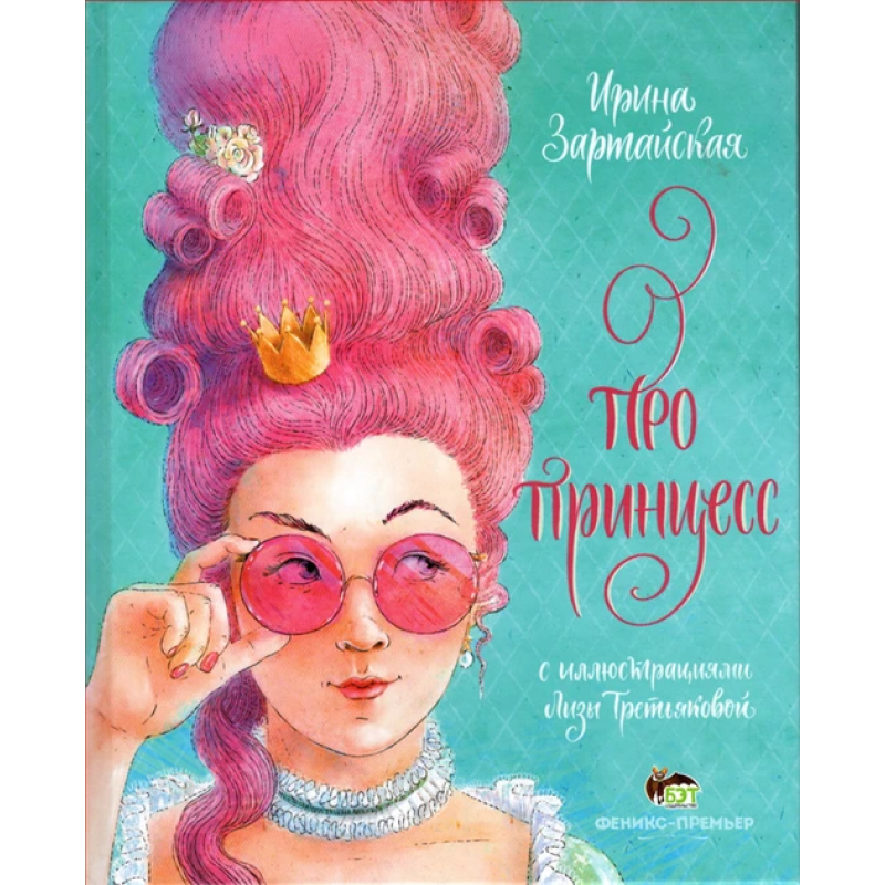 Книга Про принцес / Ірина Зартайська. ПЕТ (9789669253583) (російською мовою)