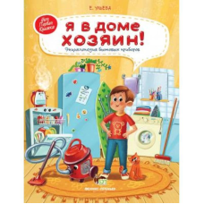 Книга Я в домі господар! Енциклопедія побутових приладів. ПЕТ (9789669252463) (на російській мові)