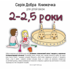 Добра Книжечка для дітей віком 2-2,5 роки