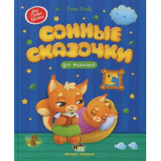 Книга Сонні казочки для малюків. Моя перша книжка. ПЕТ (9789669253101) (російською мовою)