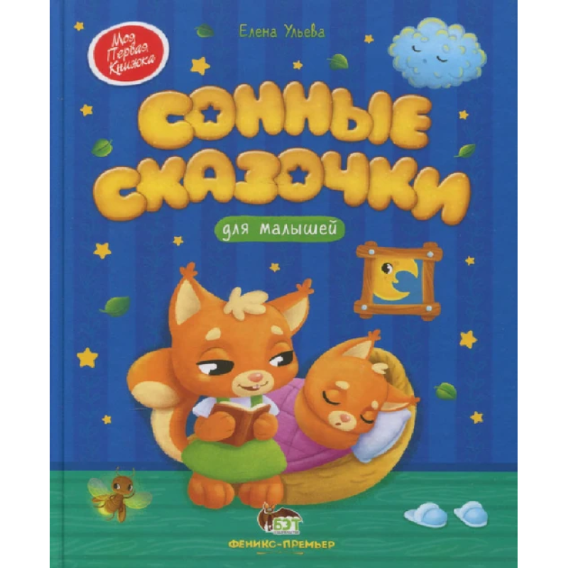 Книга Сонні казочки для малюків. Моя перша книжка. ПЕТ (9789669253101) (російською мовою)