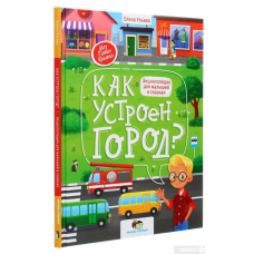 Книга  Як влаштовано місто? Енциклопедія для малюків у казках. ПЕТ (9789669253132) (російською мовою)