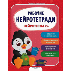 Книга Робочі нейрозошити з наліпками. Нейротести 2+. ПЕТ (9789669252692) (російською мовою)