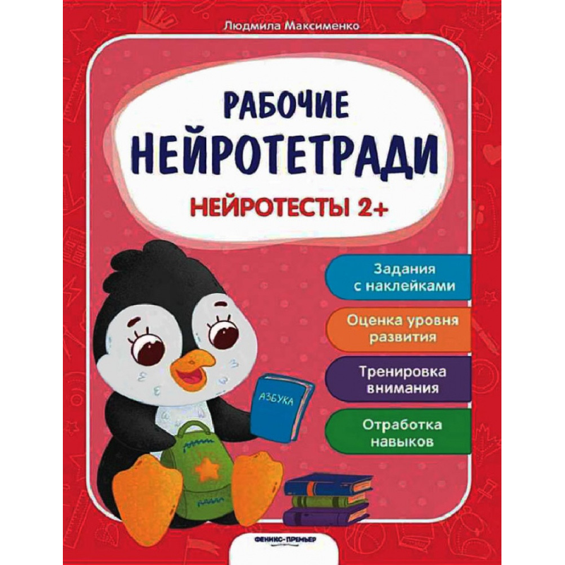 Книга Робочі нейрозошити з наліпками. Нейротести 2+. ПЕТ (9789669252692) (російською мовою)