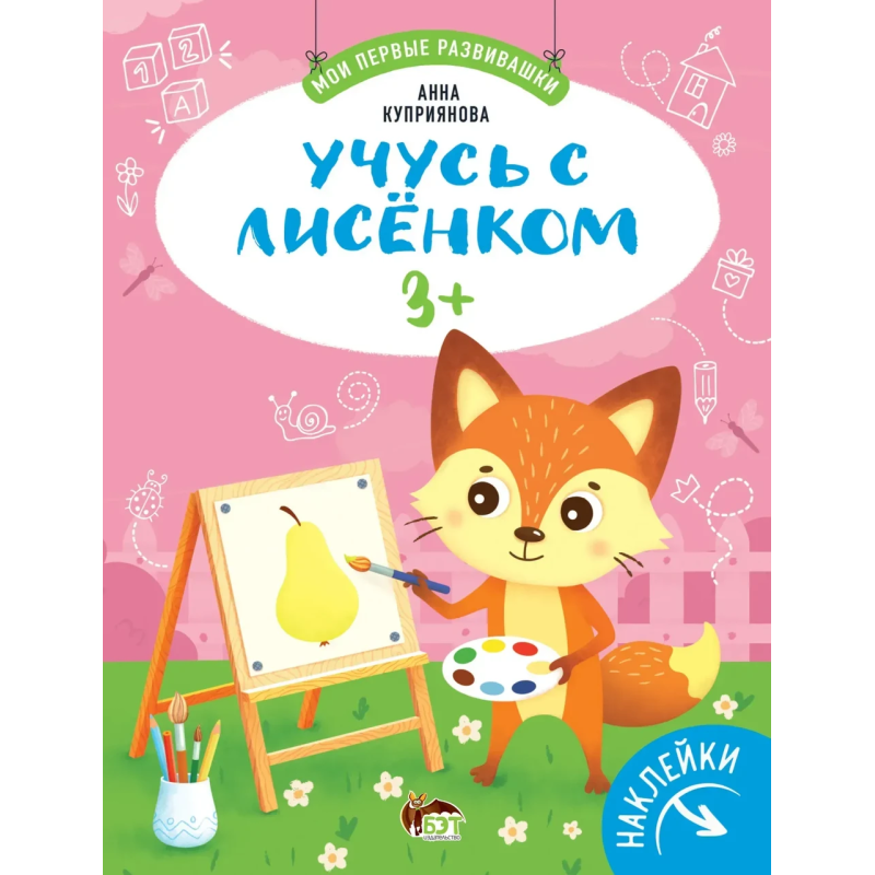 Книга Навчаюся з лисенком 3+ (наліпки). Мої перші розвивашки. ПЕТ (9789669253095) (російською мовою)