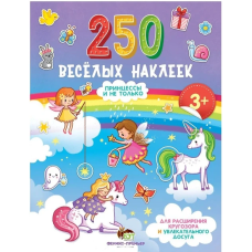 Книга 250 веселих наклейок Принцеси і не тільки. ПЕТ (9789669252951) (російською мовою)