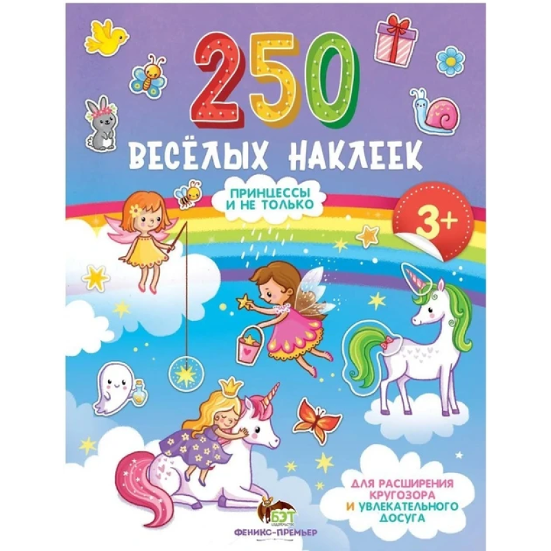 Книга 250 веселих наклейок Принцеси і не тільки. ПЕТ (9789669252951) (російською мовою)