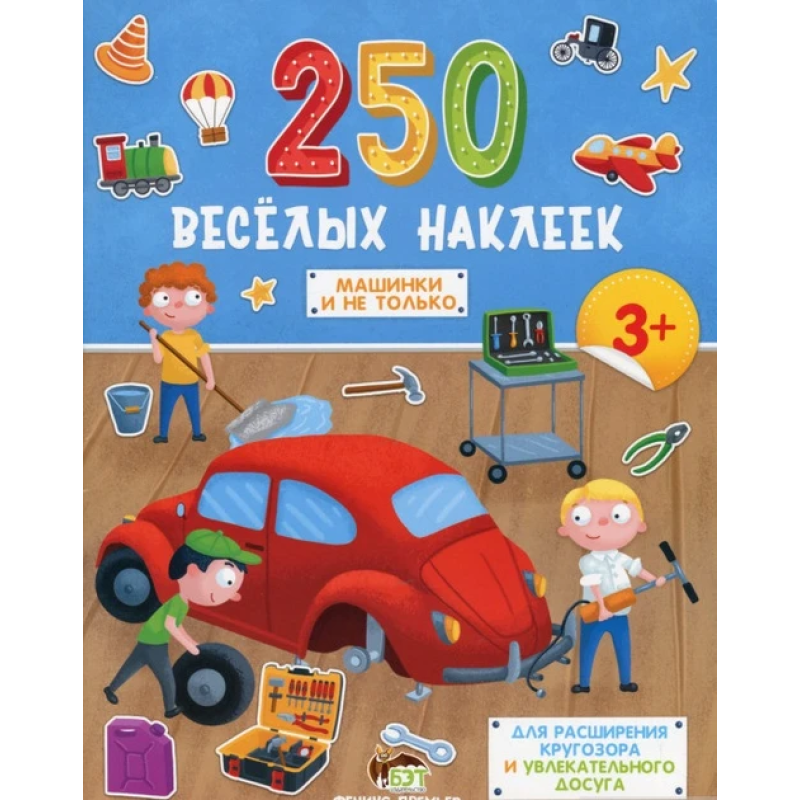 Книга 250 веселих наклейок Машинки і не лише. ПЕТ (9789669252937) (російською мовою)