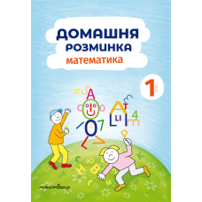 Зошит Домашня розминка. Математика. 1 клас Іва Новакова