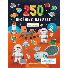Книга 250 веселих наклейок Ракети і не тільки. ПЕТ (9789669252968) (російською мовою)