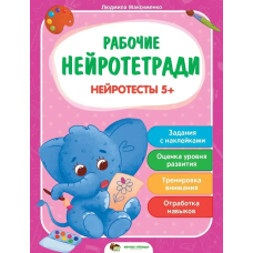 Книга Робочі нейрозошити з наліпками. Нейротести 5+. ПЕТ (9789669252722) (російською мовою)