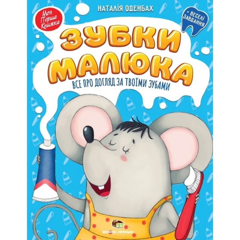 Книга Зубки малюка + веселі завдання. Моя перша книжка. ПЕТ (9789669251596) (українською мовою)