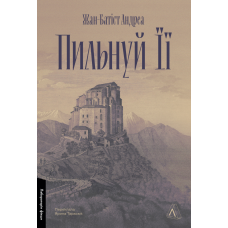 Книга Пильнуй її / Жан-Батіст Андреа (9786178401429) (українською)