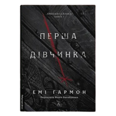 Книга Хроніки Сейлока. Книга 1. Перша дівчинка / Емі Гармон (9786178401658) (українською)