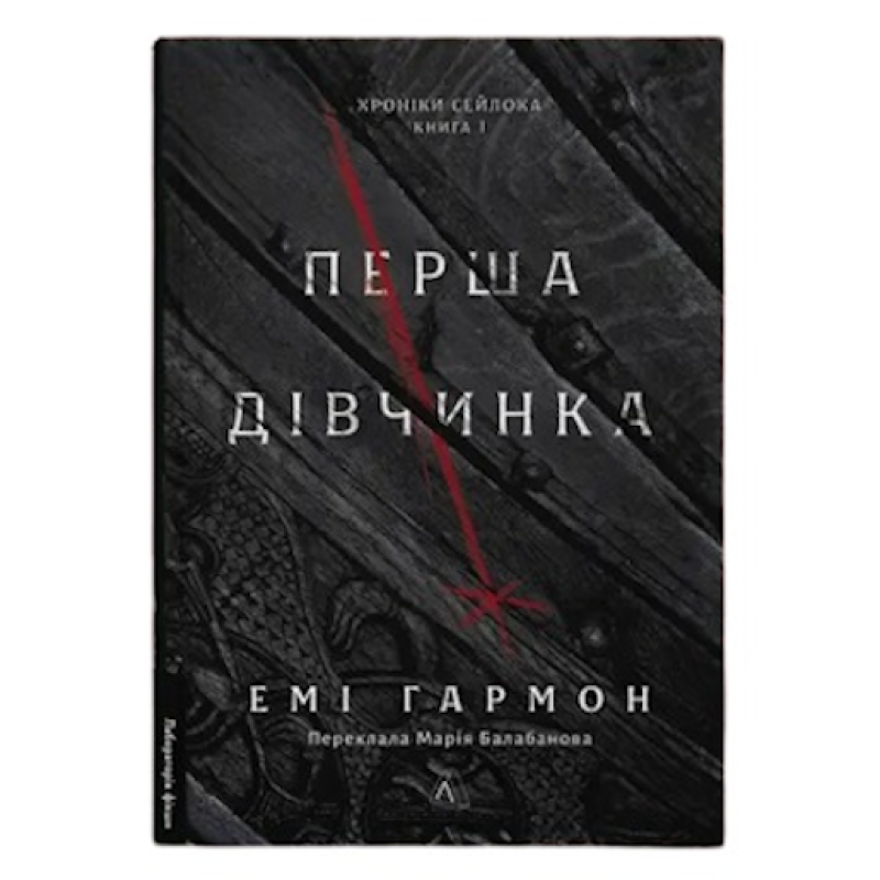 Книга Хроніки Сейлока. Книга 1. Перша дівчинка / Емі Гармон (9786178401658) (українською)
