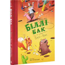 Книга Біллі Бак із краю Валі-Вак. Книга 1 / Маркус Ортс (українською)