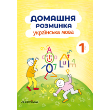 Зошит Домашня розминка. Українська мова. 1 клас