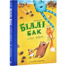 Книга Біллі Бак і Міні-бабак. Книга 2 / Маркус Ортс (українською)