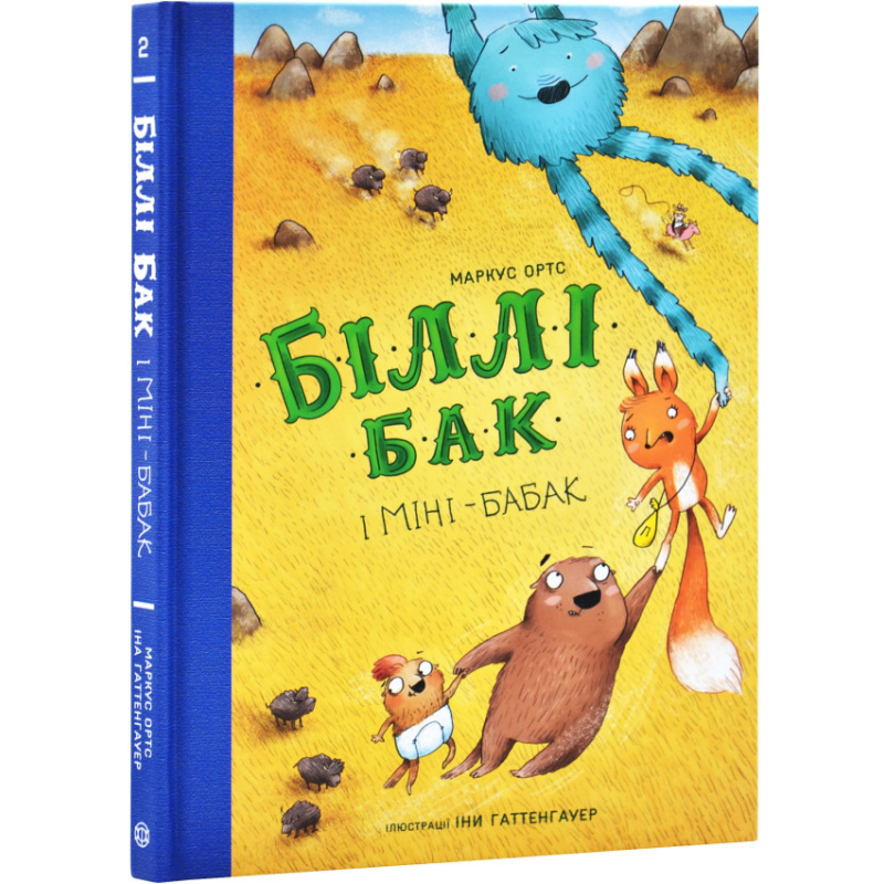 Книга Біллі Бак і Міні-бабак. Книга 2 / Маркус Ортс (українською)