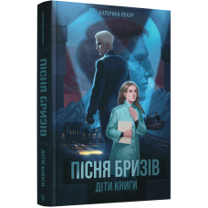 Книга Пісня бризів. Книга 1. Діти Книги / Катерина Пекур (українською)