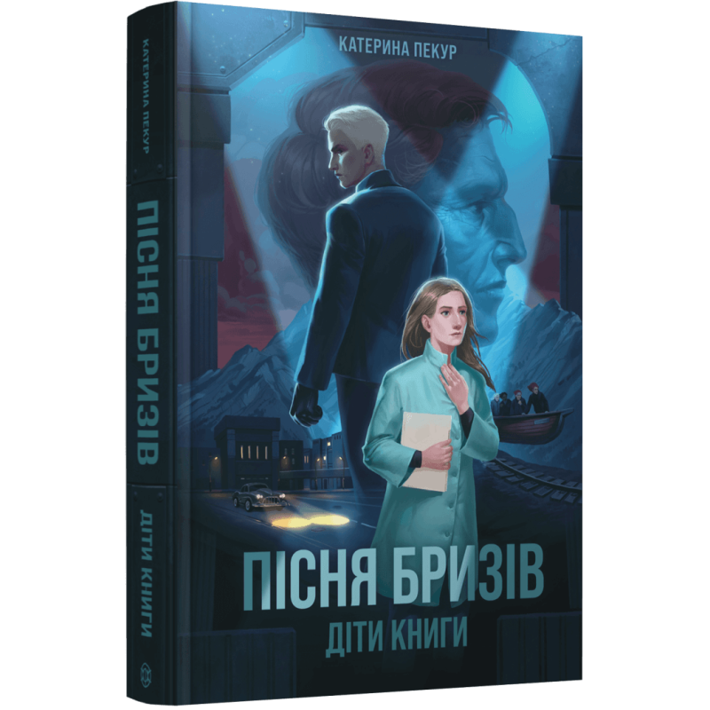 Книга Пісня бризів. Книга 1. Діти Книги / Катерина Пекур (українською)