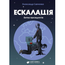 Книга Ескалація. Битва президентів / Олександр Савченко (9789669867322) (українською)