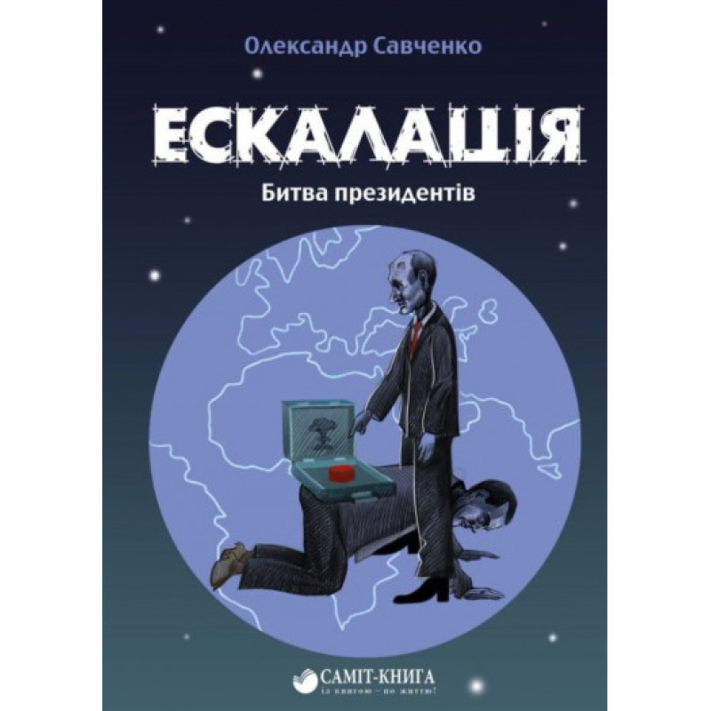 Книга Ескалація. Битва президентів / Олександр Савченко (9789669867322) (українською)