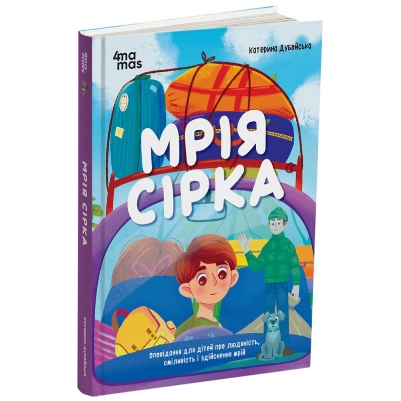 Книга Мрія Сірка. Оповідання для дітей про людяність, сміливість і здійснення мрій / Катерина Дубойська