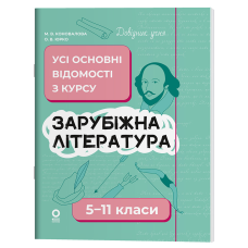 Довідник учня. Зарубіжна література. Усі основні відомості з курсу. 5–11 класи /  Марина Коновалова