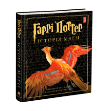 Книга Гаррі Поттер Історія магії Ілюстрована Джоан Роулінг