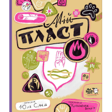 Книга Мій Пласт / Юлія Смаль (українською)