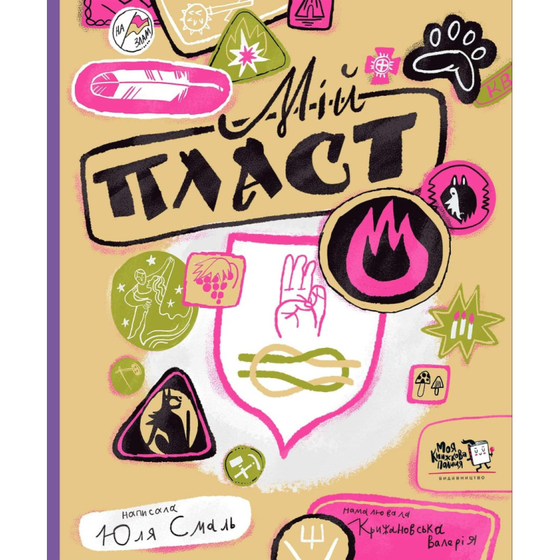 Книга Мій Пласт / Юлія Смаль (українською)