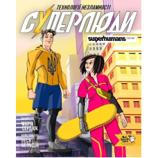 Книга Суперлюди. Технології незламності / Марія Сердюк (українською)