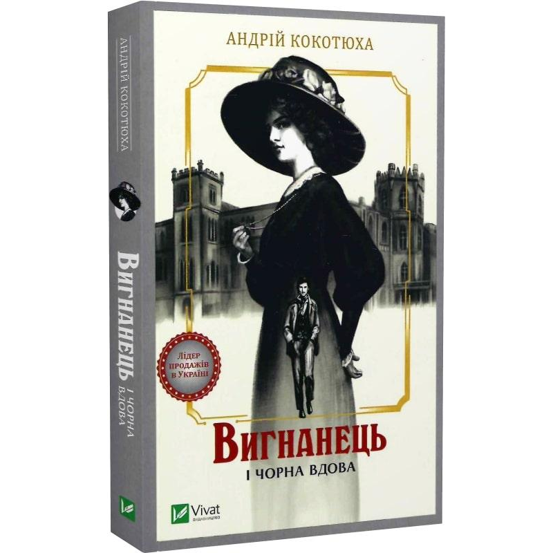 Книга Вигнанець і чорна вдова. Вигнанець. Книга 1 (м“яка обкладинка)/ Андрій Кокотюха (9786171712898)