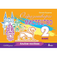 Книга НУШ 2 клас Образотворче мистецтво. Альбом-посібник. ЛЬВІВЩИНА / Євгенія Кошичка