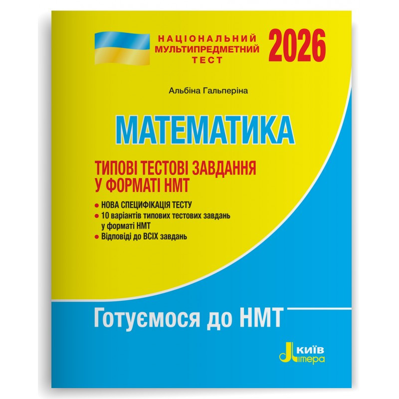 НМТ 2026. Математика. Типові тестові завдання/ Альбіна Гальперіна. Літера (9789669454874) (українською)