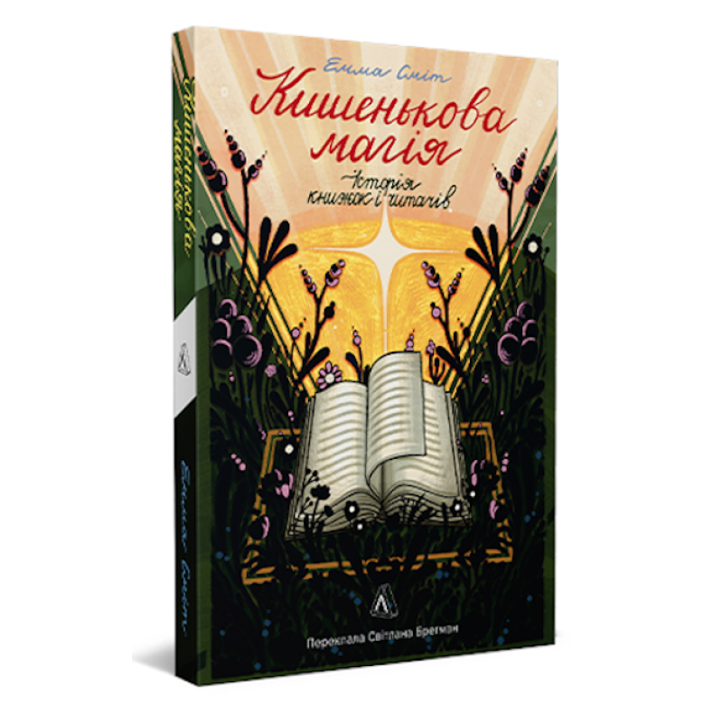 Книга Кишенькова магія. Історія книжок і читачів / Емма Сміт (українською)