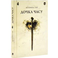 Книга Дочка часу / Жозефіна Тей (українською)