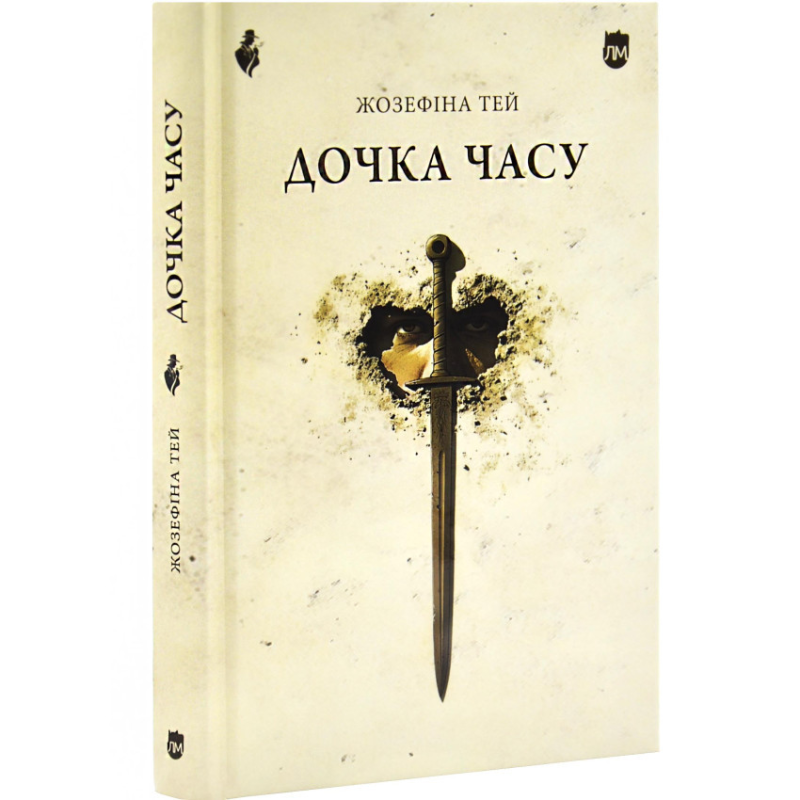 Книга Дочка часу / Жозефіна Тей (українською)