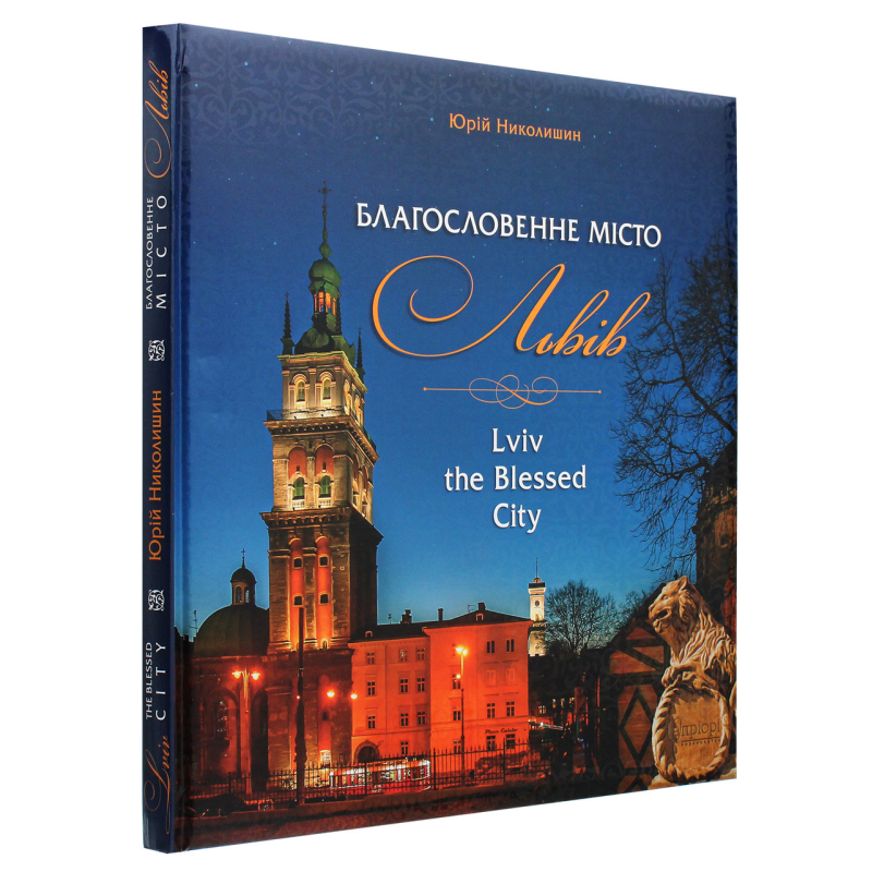 Книга Благословенне місто Львів / Юрій Николишин (українська/ англійська)
