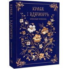 Книга Краса і вдячність / Олександр Філоненко (українською)